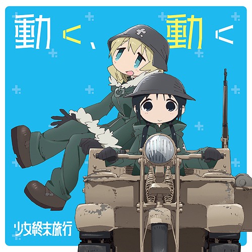 Album cover for 動く、動く
